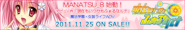 MANATSU_8処女作！「現在もいつかもふぁるなルナ」